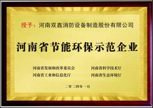喜讯！河南双鑫荣获“河南省节能环保示范企业”