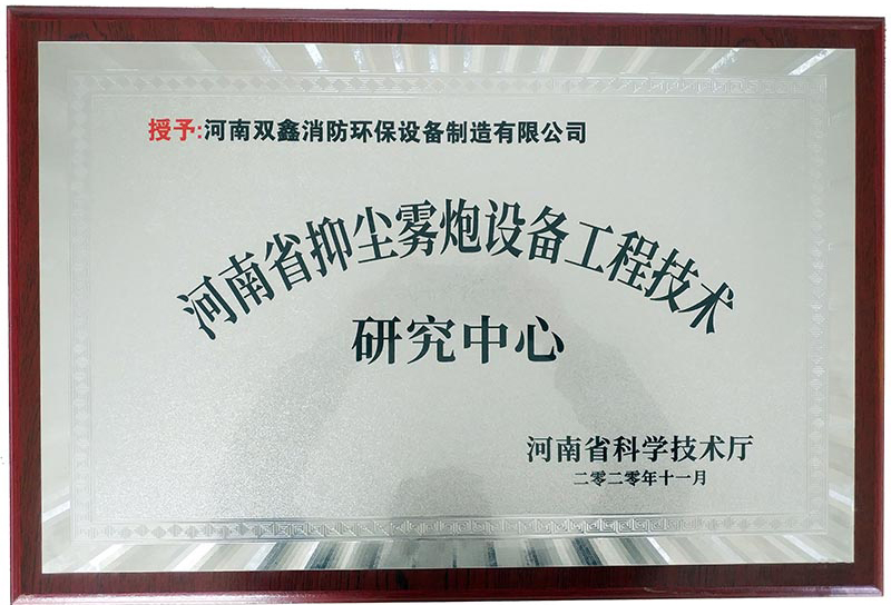 省级抑尘雾炮研究中心