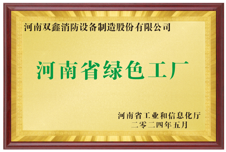 省级绿色工厂证书