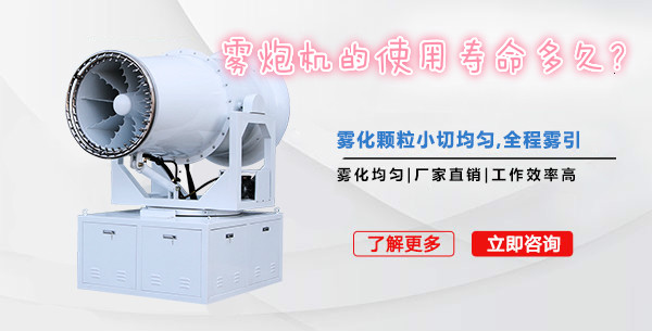 雾炮机的使用寿命多久,能达到几年