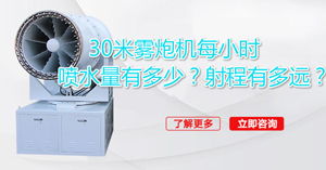 30米雾炮机每小时的用水量是多少，射程有多少米
