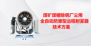 煤矿煤棚除尘用全自动防爆型远程射雾器的技术方案