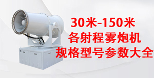 30米-150米射程雾炮机型号规格参数大全