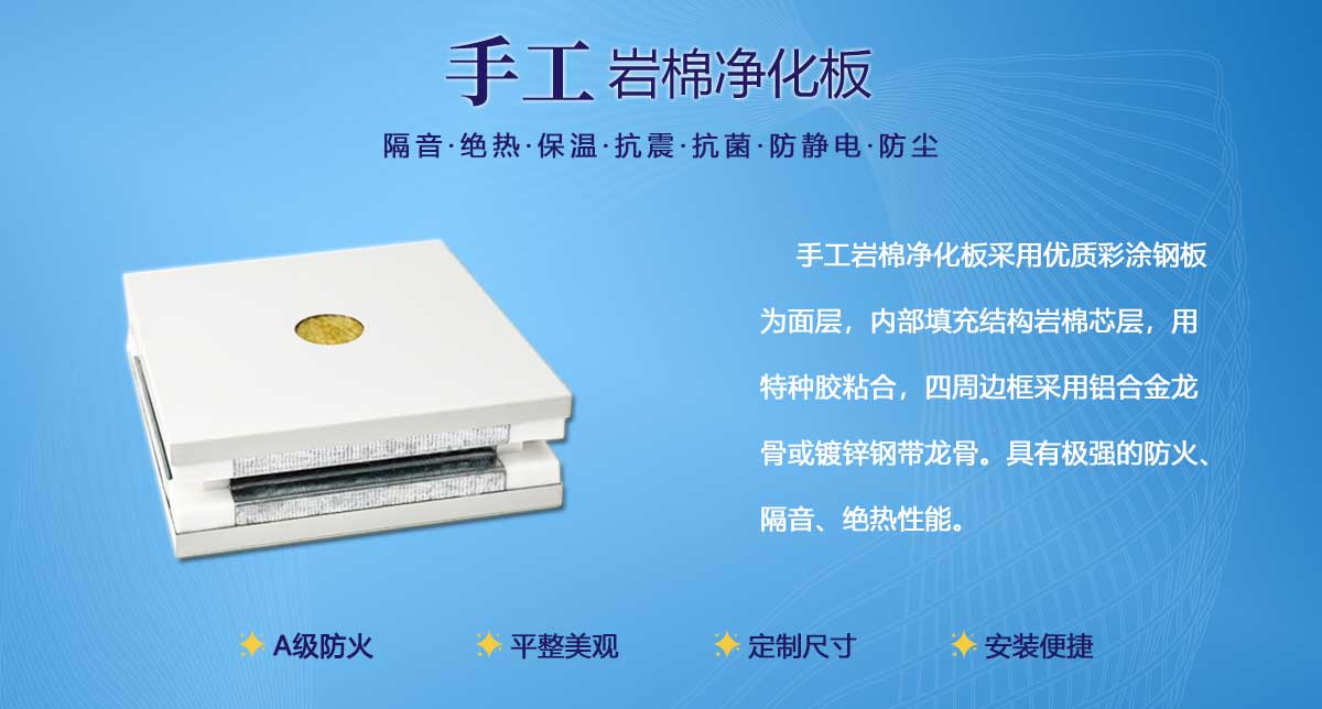 手工岩棉净化板